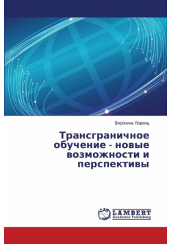 Transgranichnoe obuchenie - novye vozmozhnosti i perspektivy