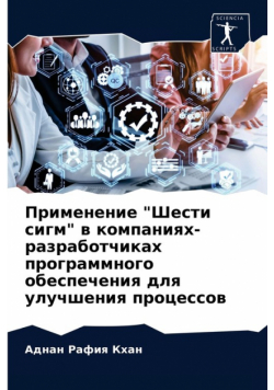 Применение "Шести сигм" в компаниях-разработчиках программного обеспечения для улучшения процессов