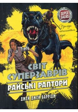 Світ Суперзаврів Книга 1 Райські Раптори