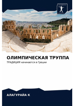 ОЛИМПИЧЕСКАЯ ТРУППА