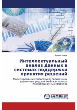 Intellektual'nyy Analiz Dannykh V Sistemakh Podderzhki Prinyatiya Resheniy