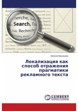 Lokalizatsiya kak sposob otrazheniya pragmatiki reklamnogo teksta