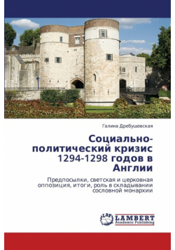 Sotsial'no-Politicheskiy Krizis 1294-1298 Godov V Anglii