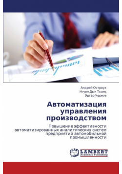 Avtomatizatsiya Upravleniya Proizvodstvom