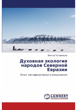 Dukhovnaya Ekologiya Narodov Severnoy Evrazii