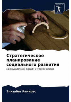 Стратегическое планирование социального развития