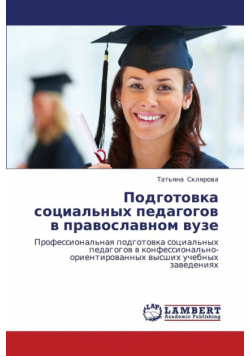 Podgotovka Sotsial'nykh Pedagogov V Pravoslavnom Vuze