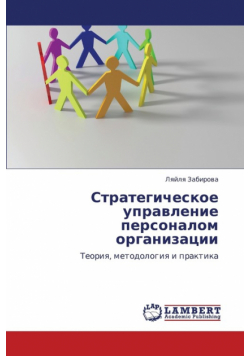 Strategicheskoe Upravlenie Personalom Organizatsii