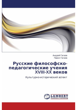 Russkie Filosofsko-Pedagogicheskie Ucheniya XVIII-XX Vekov