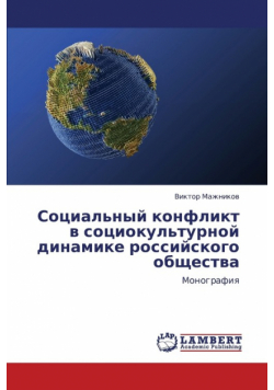 Sotsial'nyy Konflikt V Sotsiokul'turnoy Dinamike Rossiyskogo Obshchestva