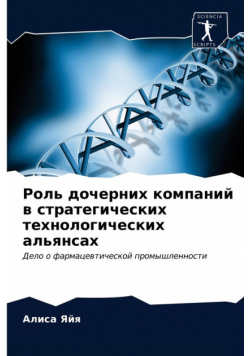 Роль дочерних компаний в стратегических технологических альянсах
