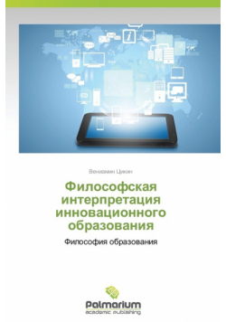 Filosofskaya Interpretatsiya Innovatsionnogo Obrazovaniya