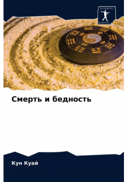 Смерть и бедность