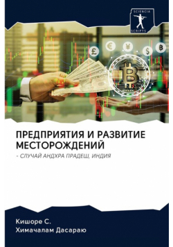 ПРЕДПРИЯТИЯ И РАЗВИТИЕ МЕСТОРОЖДЕНИЙ