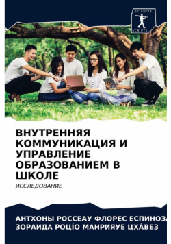 ВНУТРЕННЯЯ КОММУНИКАЦИЯ И УПРАВЛЕНИЕ ОБРАЗОВАНИЕМ В ШКОЛЕ