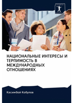 НАЦИОНАЛЬНЫЕ ИНТЕРЕСЫ И ТЕРПИМОСТЬ В МЕЖДУНАРОДНЫХ ОТНОШЕНИЯХ