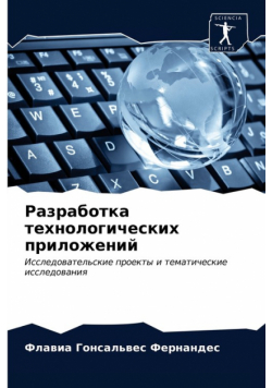 Разработка технологических приложений