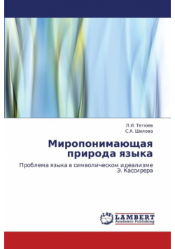 Miroponimayushchaya Priroda Yazyka