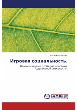 Igrovaya Sotsial'nost'.
