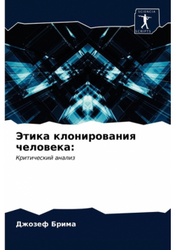 Этика клонирования человека