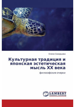 Kul'turnaya Traditsiya I Yaponskaya Esteticheskaya Mysl' Khkh Veka