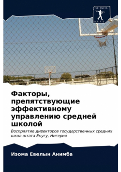 Факторы, препятствующие эффективному управлению средней школой