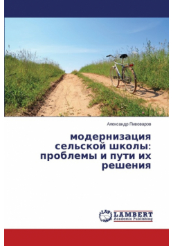 modernizatsiya sel'skoy shkoly