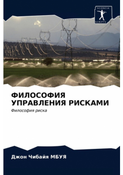 ФИЛОСОФИЯ УПРАВЛЕНИЯ РИСКАМИ