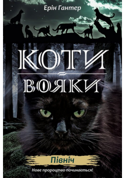Koty-Voyaky Tsykl 2 Knyha 1 Pivnich