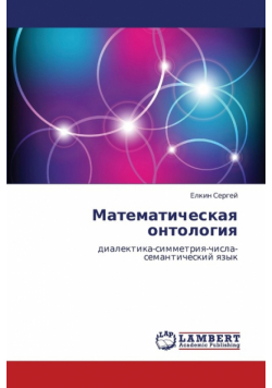 Matematicheskaya Ontologiya