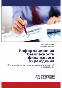 Информационная безопасность финансового учреждения