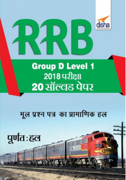 RRB Group D Level 1 2018 Exam 20 Solved Papers Hindi Edition