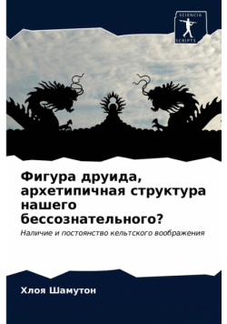 Фигура друида, архетипичная структура нашего бессознательного?