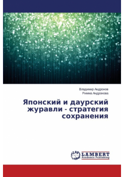 Yaponskiy i daurskiy zhuravli - strategiya sokhraneniya