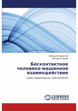 Beskontaktnoe cheloveko-mashinnoe vzaimodeystvie