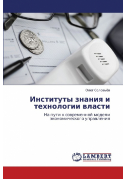 Instituty Znaniya I Tekhnologii Vlasti