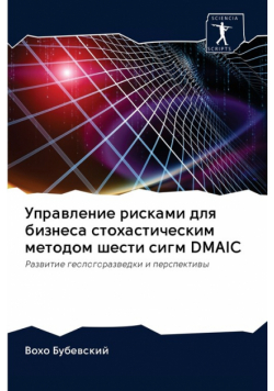 Управление Рисками Для Бизнеса Стохастическим Методом Шести Сигм Dmaic