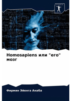 Homosapiens или "его" мозг