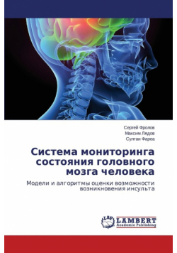 Sistema monitoringa sostoyaniya golovnogo mozga cheloveka