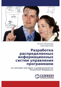 Razrabotka Raspredelennykh Informatsionnykh Sistem Upravleniya Programmami