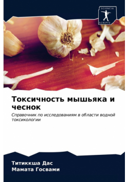 Токсичность мышьяка и чеснок