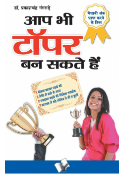Aap Bhi Topper Ban Sakte Hain
