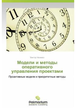 Modeli i metody operativnogo upravleniya proektami