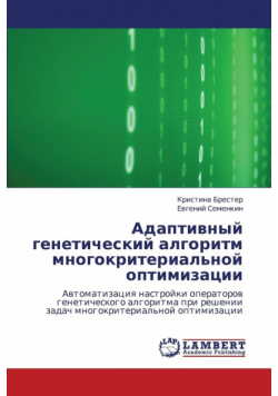 Adaptivnyy Geneticheskiy Algoritm Mnogokriterial'noy Optimizatsii