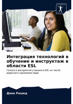 Интеграция Технологий В Обучение И Инструктаж В Области Esl