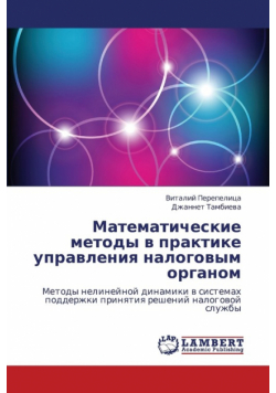 Matematicheskie Metody V Praktike Upravleniya Nalogovym Organom