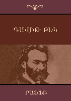 Դավիթ  Բեկ