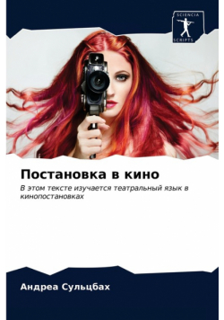 Постановка в кино