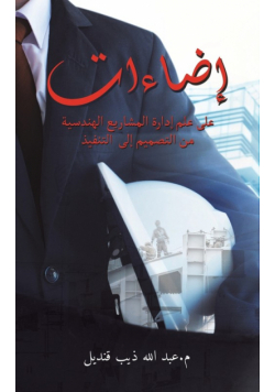 إضاءات على علم إدارة المشاريع الهندسية من التصميم إلى التنفيذ