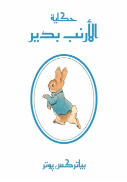 حكاية الأرنب بُدَيْر